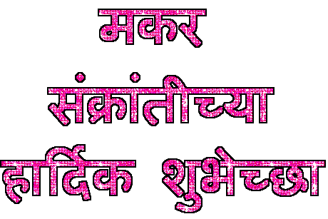 Happy Makar Sankranti Marathi Gifs