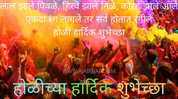 Holi Slogans In Marathi