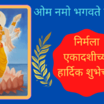 Nirjala Ekadashi wishes In Marathi