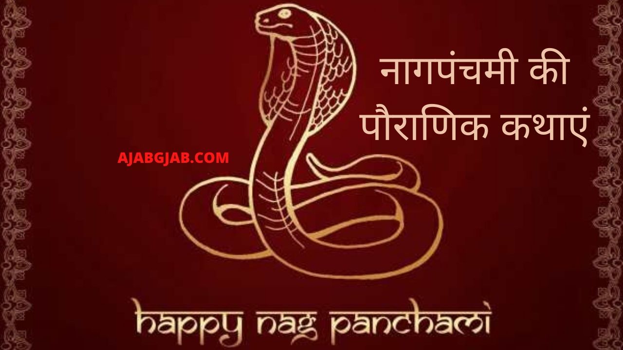 Nagpanchmi Ki Pauranik Katha