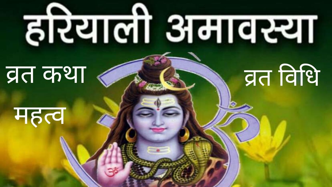 Hariyali Amavasya vrat katha, Puja Vidhi, Importance