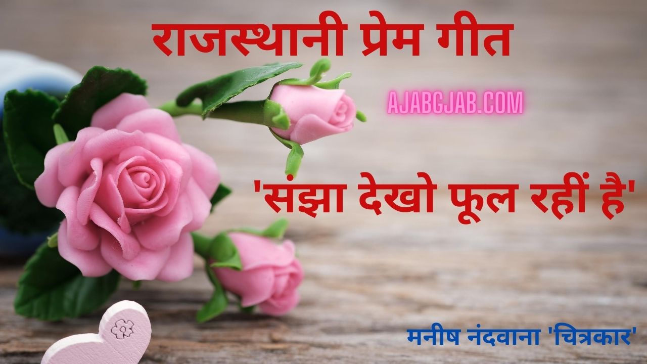 Rajasthani Prem Geet