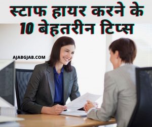 10 Best Tips To Hire Staff