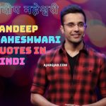 Sandeep Maheshwari Quotes in Hindi