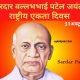 National Unity Day Wishes | Sardar Vallabhbhai Patel Jayanti