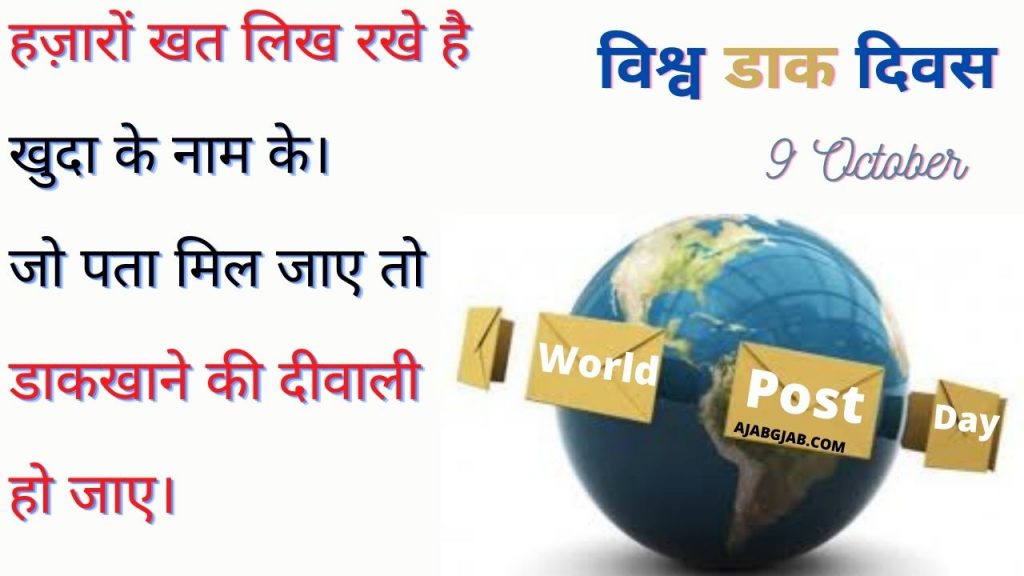 World Post Office Day Shayari