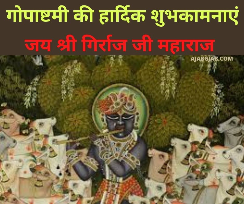 Gopashtami Wishes In Hindi