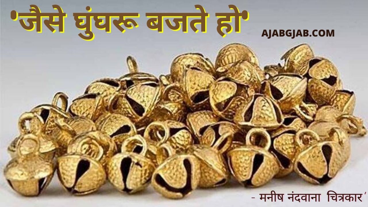 Jaise Ghunghru Bajte Ho