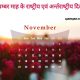 National and International Day of November Month in Hindi