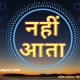Nhi Aata Poem In Hindi