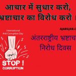 International anti corruption day Slogan In Hindi