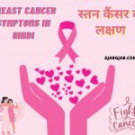 Breast cancer symptoms In Hindi