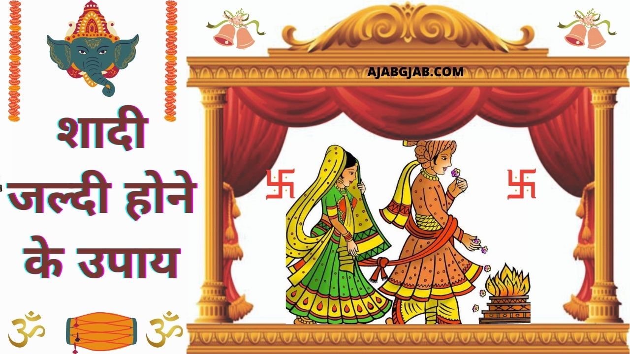 Jaldi Shadi Hone Ke Upay