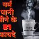 Hot Water Drinking Benefits In Hindi