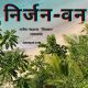 Nirjan-Van Poem In Hindi