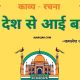 Desh Desh Se Aayi Bahti Poem In Hindi