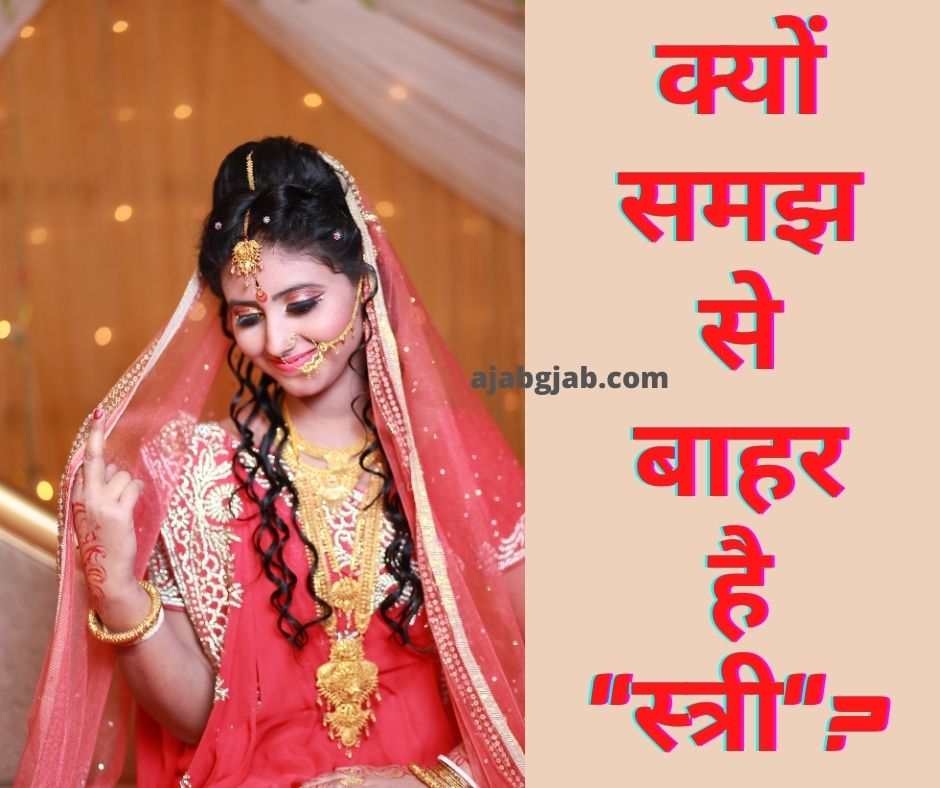 क्यों समझ से बाहर है "स्त्री" ?
