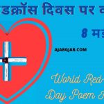 World Redcross Day Poem In Hindi