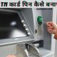 ATM Card Pin Kaise Banaye
