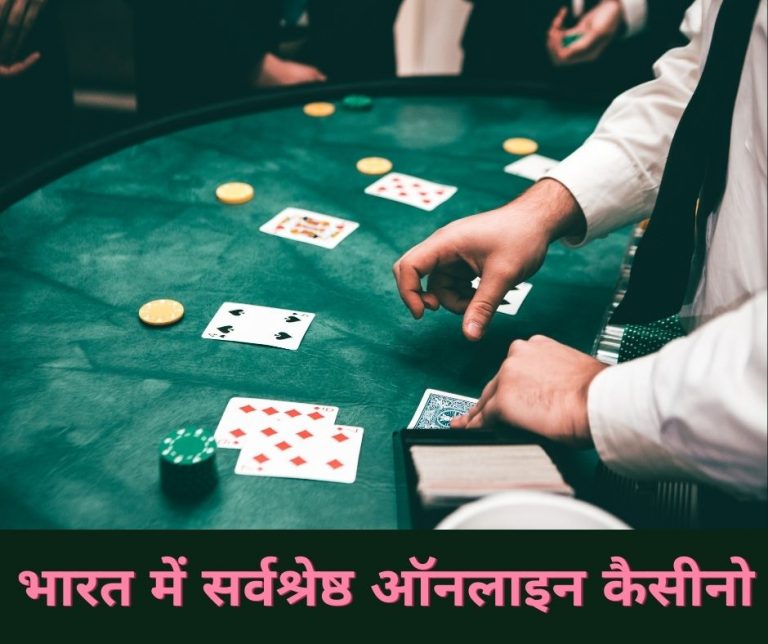 असली पैसे के लिए सर्वश्रेष्ठ ऑनलाइन कैसीनो