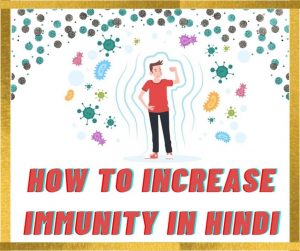 How To Increase Immunity In Hindi | इम्यूनिटी बढ़ाने के 5 बेहतरीन टिप्स
