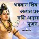 Sawan Me Rashinusaar Kare Shiv Puja