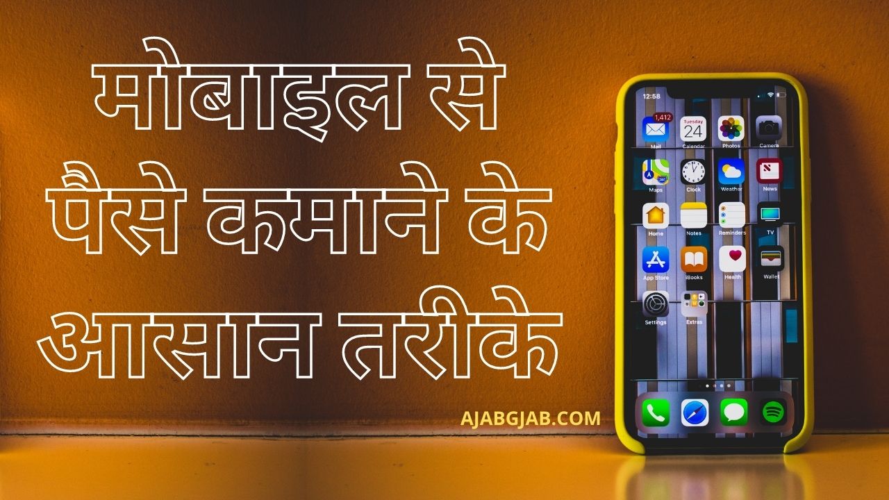 Mobile Se Paise Kamane Ke Asan Tarike