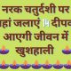 Narak Chaturdashi Par Jalaye 14 Deepak